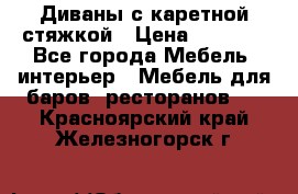 Диваны с каретной стяжкой › Цена ­ 8 500 - Все города Мебель, интерьер » Мебель для баров, ресторанов   . Красноярский край,Железногорск г.